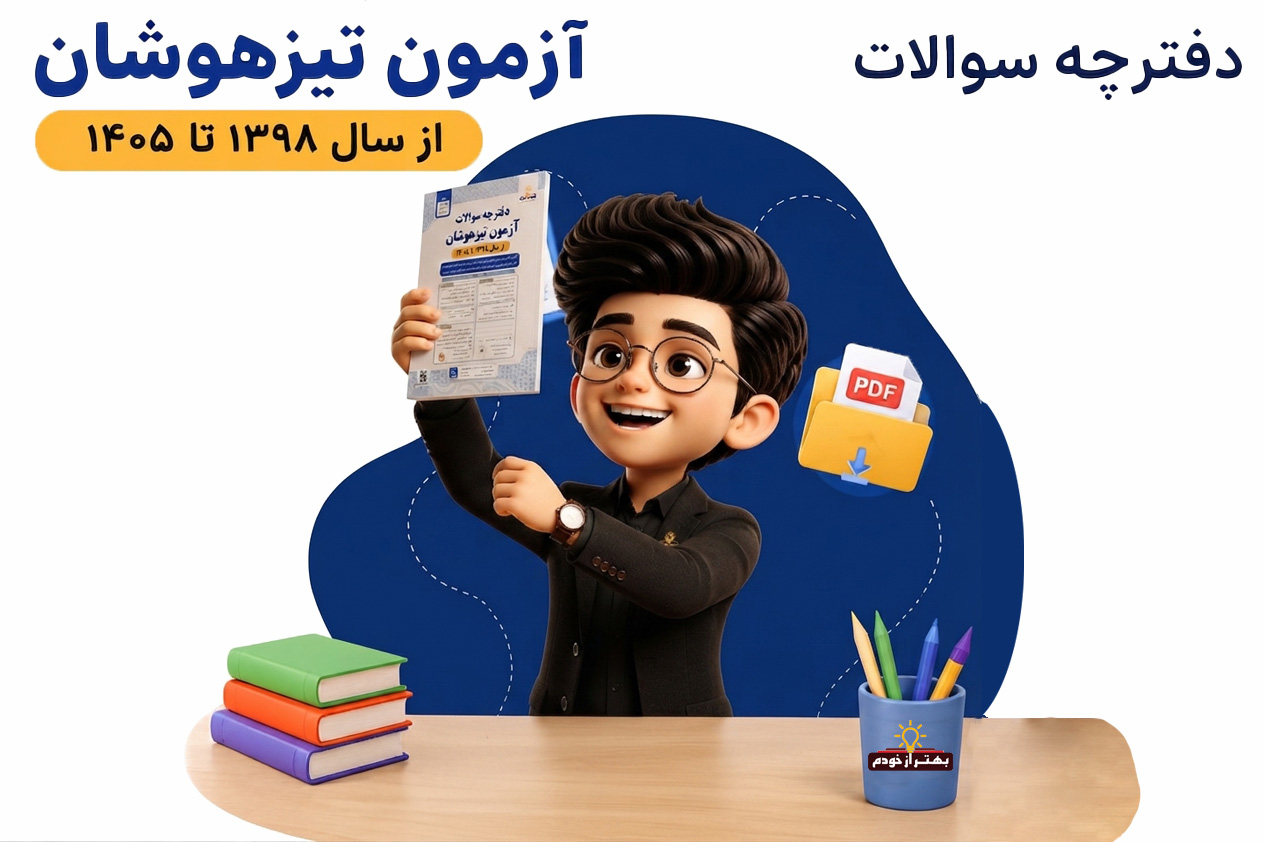 دانلود دفترچه سوالات تیزهوشان (سمپاد) + پاسخنامه | بهتر از خودم